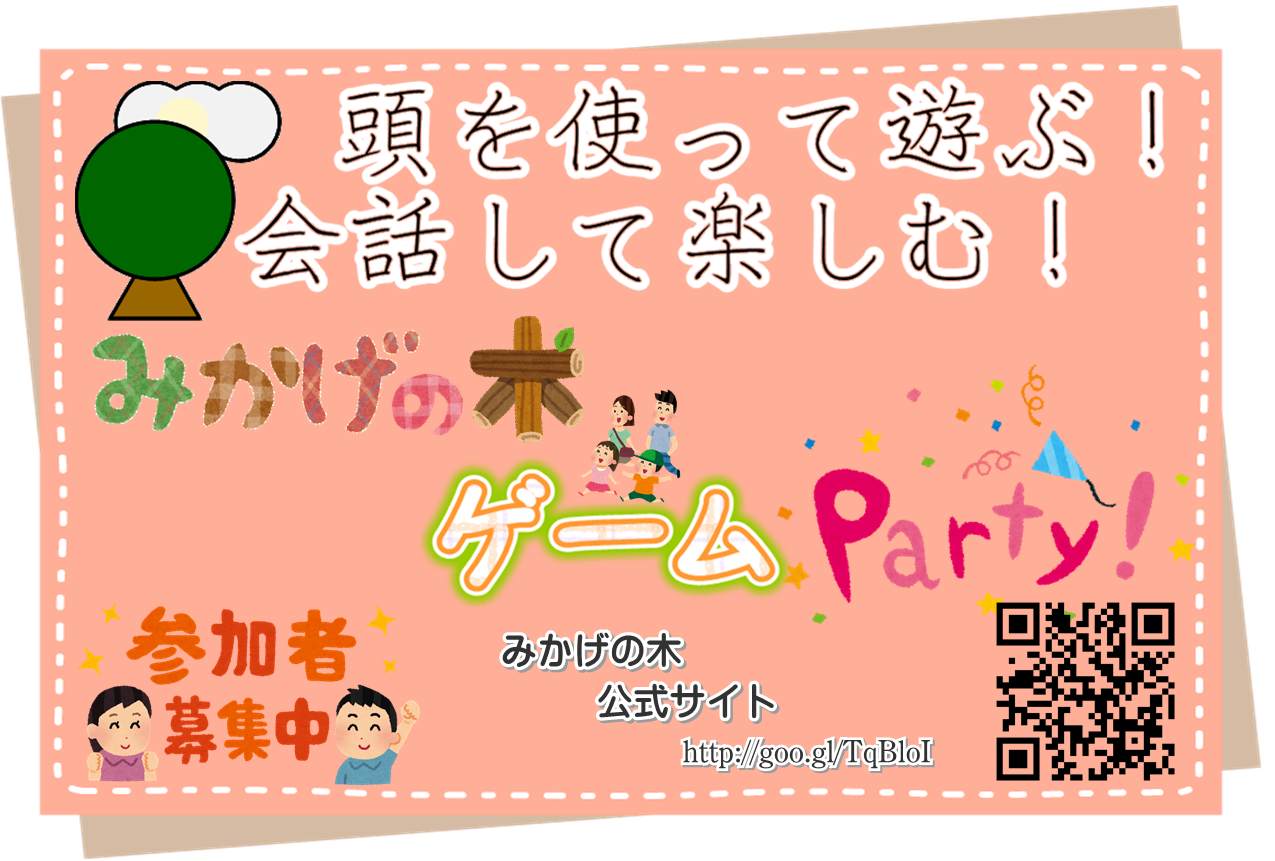 みかげの木 ゲームParty